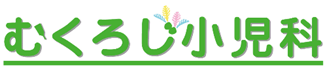 むくろじ小児科