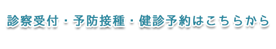 診察受付・予防接種・健診予約はこちらから　