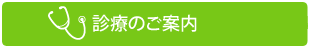 診療のご案内