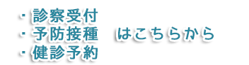 診察受付・予防接種・健診予約はこちらから　